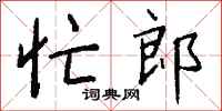 钱沛云忙郎行书怎么写