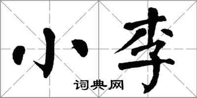 翁闿运小李楷书怎么写