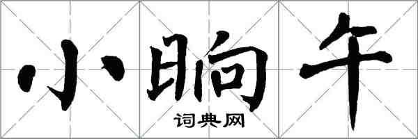 翁闿运小晌午楷书怎么写