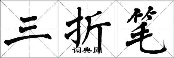 翁闿运三折笔楷书怎么写