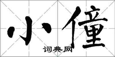 翁闿运小僮楷书怎么写