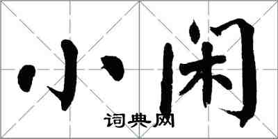 翁闿运小闲楷书怎么写