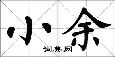 翁闿运小余楷书怎么写
