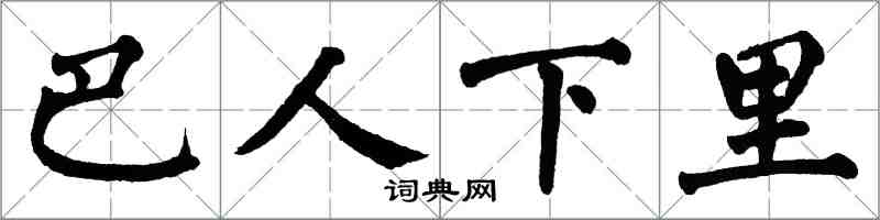 翁闿运巴人下里楷书怎么写