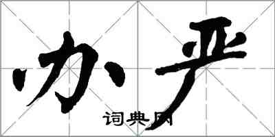翁闿运办严楷书怎么写