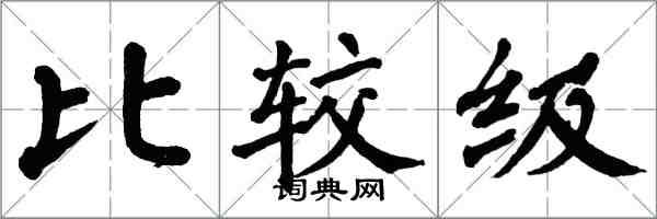 翁闿运比较级楷书怎么写