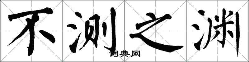 翁闿运不测之渊楷书怎么写