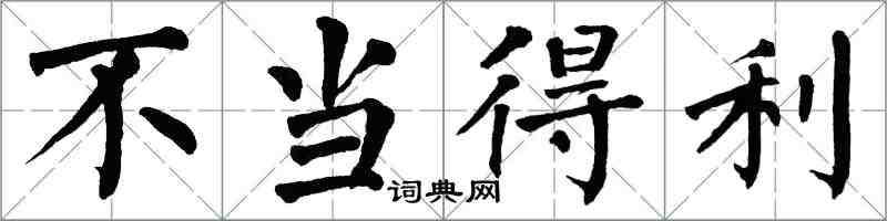 翁闿运不当得利楷书怎么写