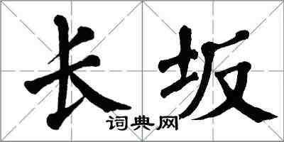 翁闿运长坂楷书怎么写