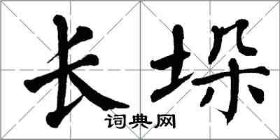 翁闿运长垛楷书怎么写