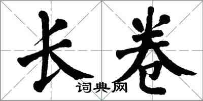 翁闿运长卷楷书怎么写