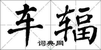 翁闿运车辐楷书怎么写