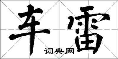 翁闿运车雷楷书怎么写