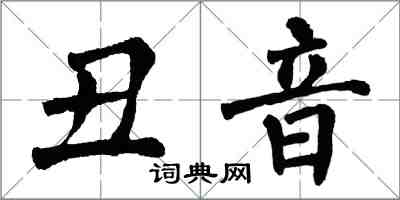翁闿运丑音楷书怎么写