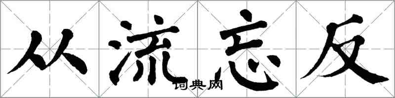 翁闿运从流忘反楷书怎么写