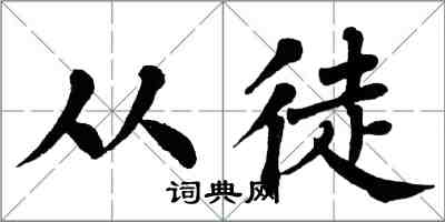 翁闿运从徒楷书怎么写