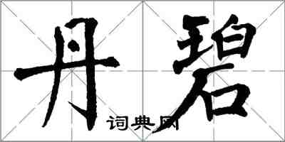 翁闿运丹碧楷书怎么写