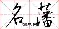 钱沛云名藩行书怎么写