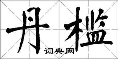 翁闿运丹槛楷书怎么写
