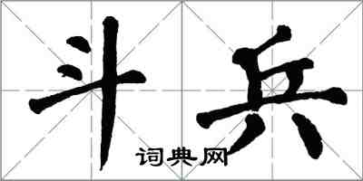 翁闿运斗兵楷书怎么写