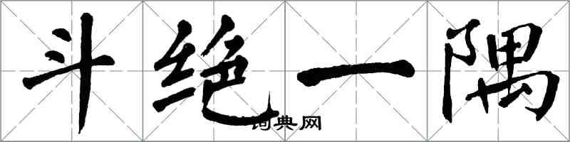 翁闿运斗绝一隅楷书怎么写