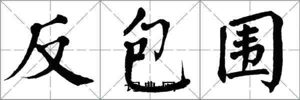 翁闿运反包围楷书怎么写