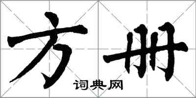 翁闿运方册楷书怎么写