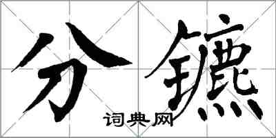翁闿运分镳楷书怎么写