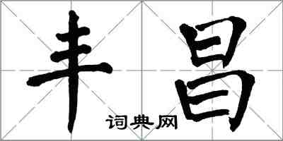 翁闿运丰昌楷书怎么写