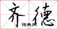 钱沛云齐德行书怎么写