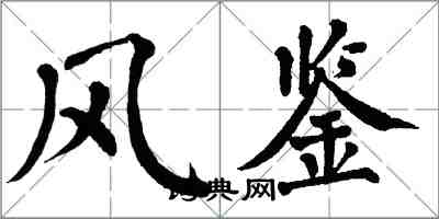 翁闿运风鉴楷书怎么写