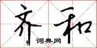 钱沛云齐和行书怎么写