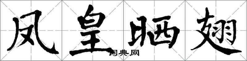 翁闿运凤皇晒翅楷书怎么写