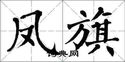 翁闿运凤旗楷书怎么写