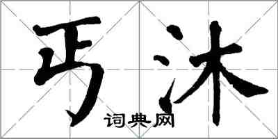翁闿运丐沐楷书怎么写