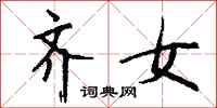 钱沛云齐女行书怎么写