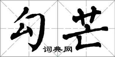 翁闿运勾芒楷书怎么写