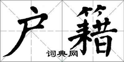 翁闿运户籍楷书怎么写