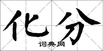 翁闿运化分楷书怎么写