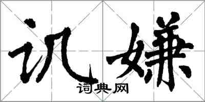 翁闿运讥嫌楷书怎么写