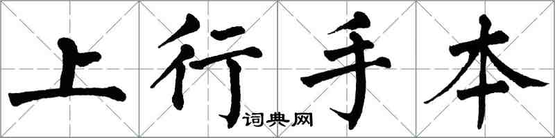 翁闿运上行手本楷书怎么写