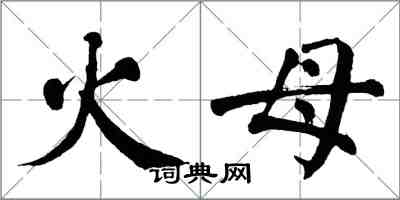 翁闿运火母楷书怎么写