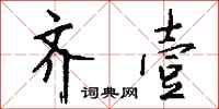 钱沛云齐壹行书怎么写