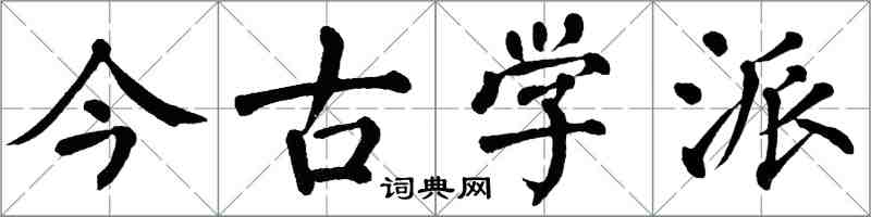 翁闿运今古学派楷书怎么写