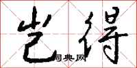 钱沛云岂得行书怎么写