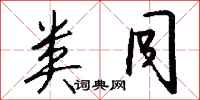 钱沛云类同行书怎么写