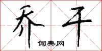 钱沛云乔干行书怎么写
