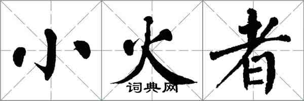 翁闿运小火者楷书怎么写