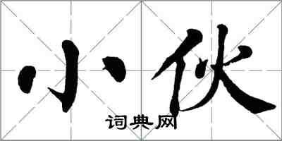 翁闿运小伙楷书怎么写