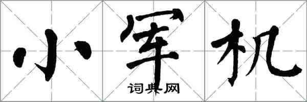 翁闿运小军机楷书怎么写